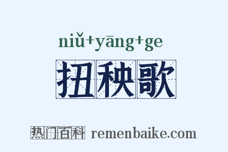 扭秧歌是什么意思的图片